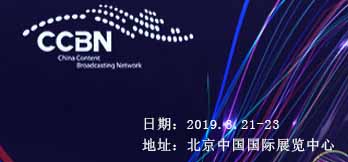 2019中國國際廣播電視信息網(wǎng)絡展覽會