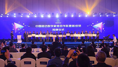 和達(dá)萬家 智享未來 ——中國移動(dòng)全球合作伙伴大會(huì)數(shù)字家庭分論壇成功舉辦