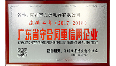 深圳九洲電器連續(xù)兩年榮獲 “廣東省守合同重信用”榮譽(yù)稱號(hào)