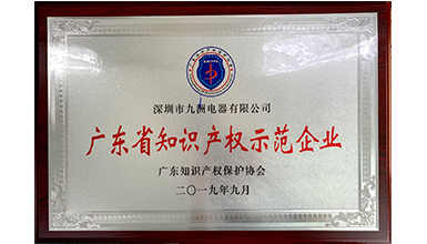 深圳九洲電器榮獲“2019年度廣東省知識(shí)產(chǎn)權(quán)示范企業(yè)”