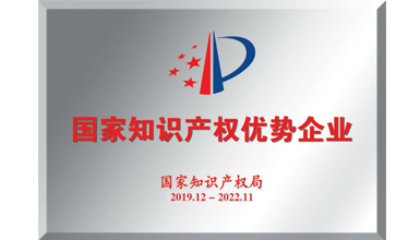 深九電器榮獲“2019年度國家知識(shí)產(chǎn)權(quán)優(yōu)勢企業(yè)”稱號(hào)