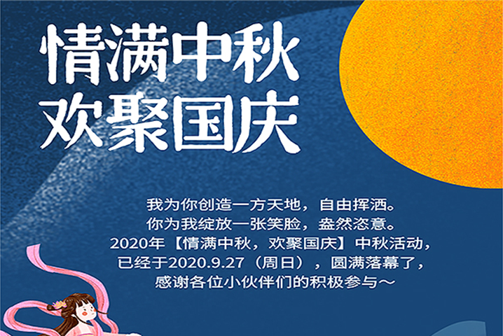 【滿情中秋，歡聚國慶】--中秋節(jié)活動，精彩回顧