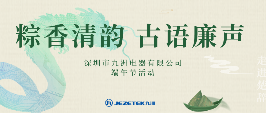 “粽香清韻 古語廉聲”端午節(jié)活動