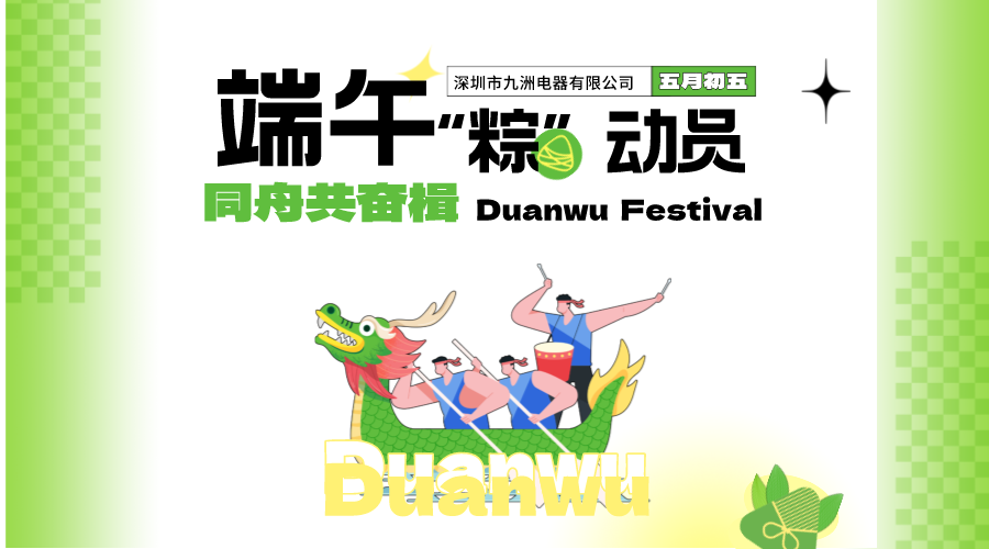 端午“粽”動員 同舟共奮楫