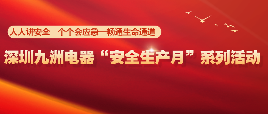 深圳九洲電器“安全生產(chǎn)月”系列活動(dòng)