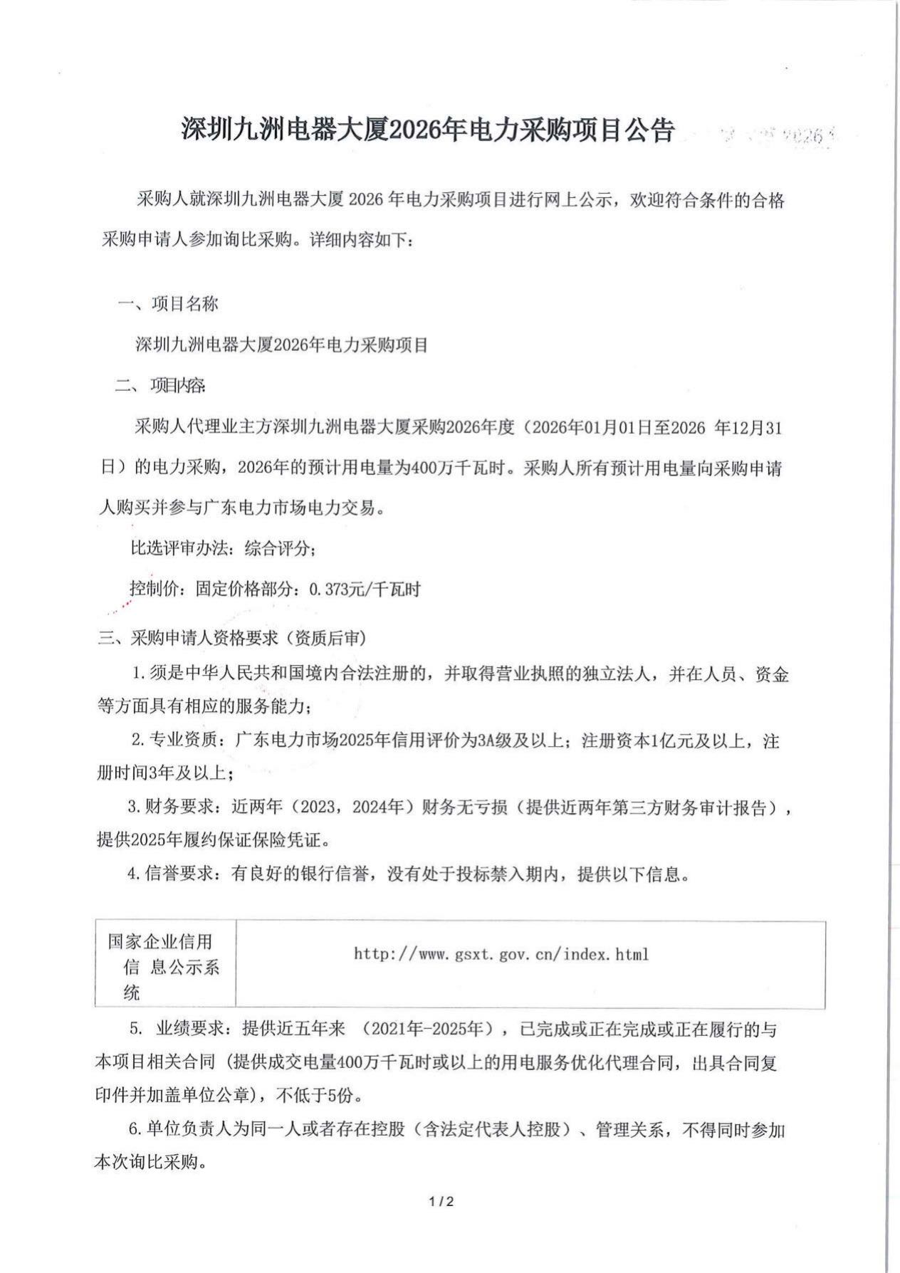 公示公告-2026-深圳九洲電器大廈用電優(yōu)化服務采購項目(1)_1.jpg